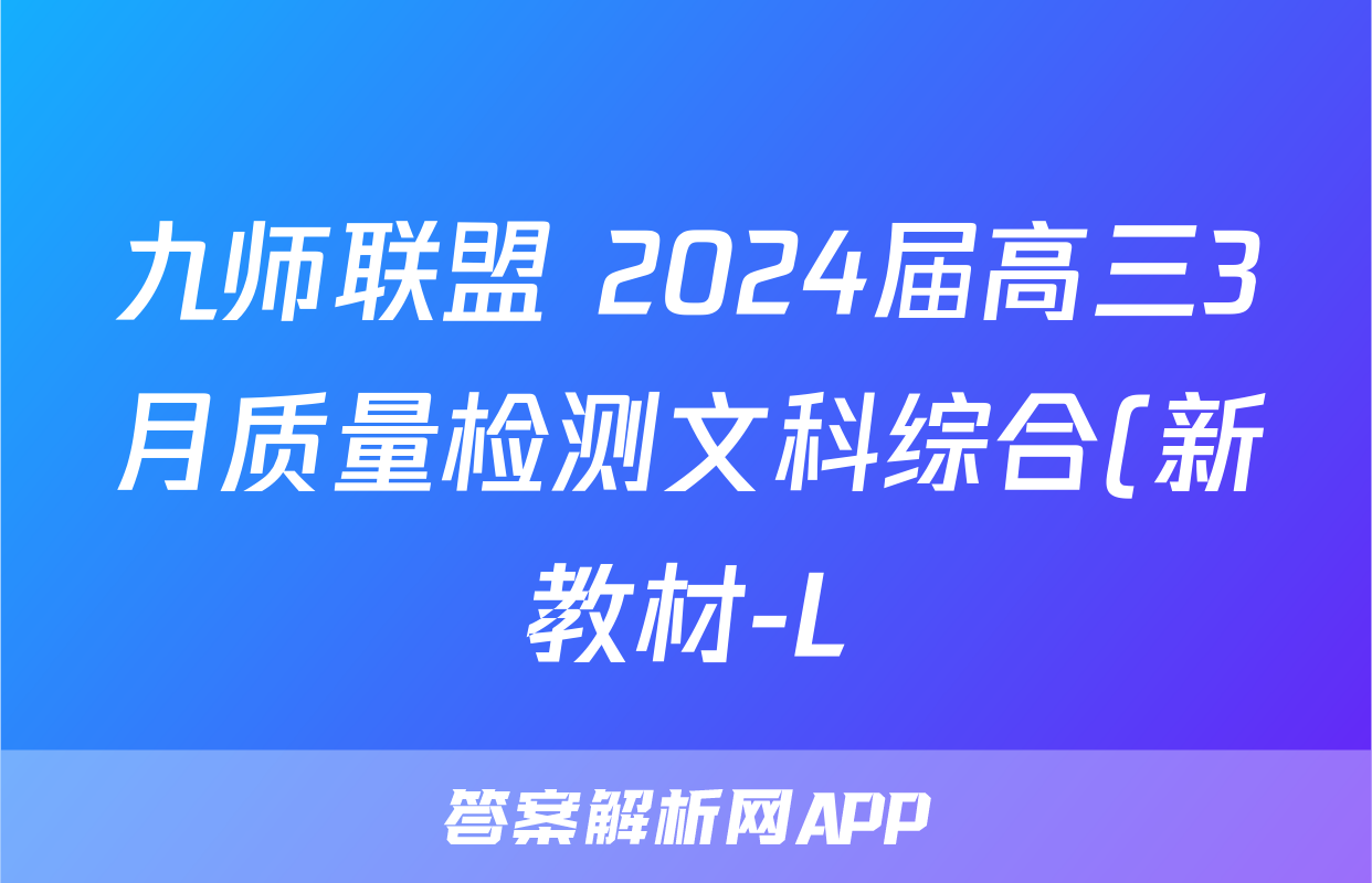 九师联盟 2024届高三3月质量检测文科综合(新教材-L)答案